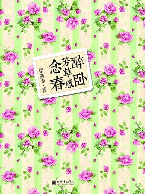 cover image of 醉卧芳草感念春